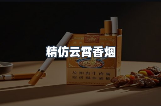 云霄香烟批发